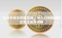 比特币购买终极指南，从入门到精通的安全交易全攻略