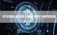 币安网址全攻略，安全访问与使用指南