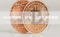 OKX深度解析，安全、功能与未来展望