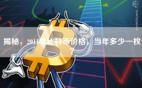揭秘，2011年比特币价格，当年多少一枚？
