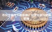 币安交易所下载指南，安全安装与使用教程