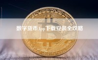 数字货币App下载安装全攻略