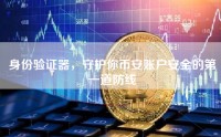 身份验证器，守护你币安账户安全的第一道防线