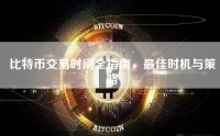 比特币交易时间全指南，最佳时机与策略
