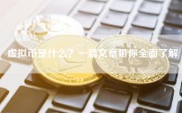 虚拟币是什么？一篇文章带你全面了解