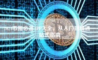 2024币圈必备APP大全，从入门到精通一站式指南