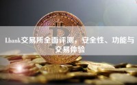 Lbank交易所全面评测，安全性、功能与交易体验