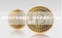 连锁挖矿效率翻倍！新手必看的3个核心技巧