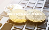 数字货币交易平台开发全攻略