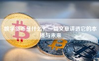 数字货币是什么？一篇文章讲透它的本质与未来