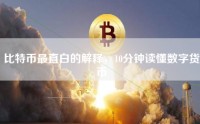 比特币最直白的解释，10分钟读懂数字货币