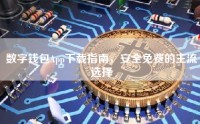数字钱包App下载指南，安全免费的主流选择