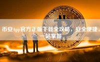 币安App官方正版下载全攻略，安全便捷，一站掌握