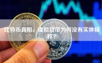 比特币真相，虚拟货币为何没有实体模样？
