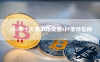 2024年十大虚拟币交易APP推荐指南