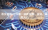 币交易所APP下载一站式指南，安全、高效入门