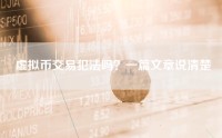 虚拟币交易犯法吗？一篇文章说清楚