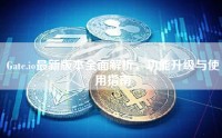 Gate.io最新版本全面解析，功能升级与使用指南