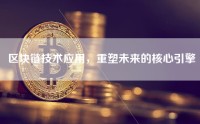 区块链技术应用，重塑未来的核心引擎