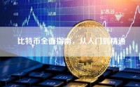 比特币全面指南，从入门到精通