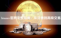 binance官网完整指南，从注册到高级交易
