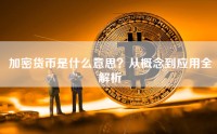 加密货币是什么意思？从概念到应用全解析