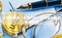 比特币是哪一年发行的？详细解析其起源与影响