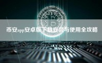 币安app安卓版下载安装与使用全攻略