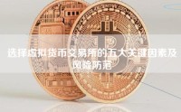 选择虚拟货币交易所的五大关键因素及风险防范