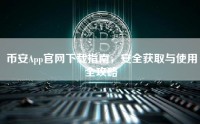 币安App官网下载指南，安全获取与使用全攻略
