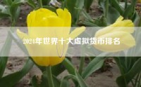 2024年世界十大虚拟货币排名