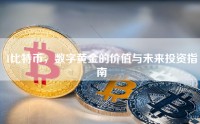 1比特币，数字黄金的价值与未来投资指南