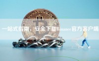 一站式指南，安全下载Binance官方客户端
