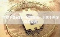 币安下载官网一站式指南，手把手教你安全安装