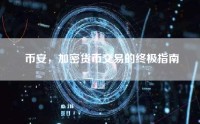 币安，加密货币交易的终极指南