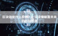 区块链是什么意思？一文读懂颠覆未来的信任机器