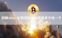 回顾2012，比特币当年价格是多少钱一个？
