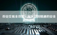 币安交易全攻略，从入门到精通的安全高效指南