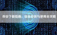 币安下载指南，安全安装与使用全攻略