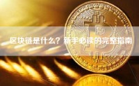 区块链是什么？新手必读的完整指南