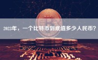 2023年，一个比特币到底值多少人民币？