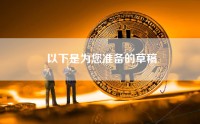 以下是为您准备的草稿