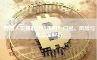 普通人玩得起比特币吗？门槛、风险与机会全解析