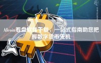 AIcoin看盘软件下载，一站式指南助您把握数字货币先机