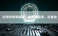 比特币惊现崩盘，是周期宿命，还是泡沫终局？