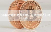 安币APP官方免费下载，安全快捷入门指南