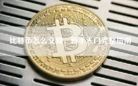 比特币怎么交易，新手入门完整指南