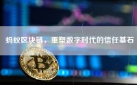 蚂蚁区块链，重塑数字时代的信任基石