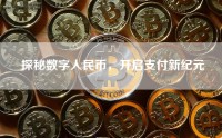 探秘数字人民币，开启支付新纪元