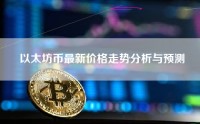 以太坊币最新价格走势分析与预测